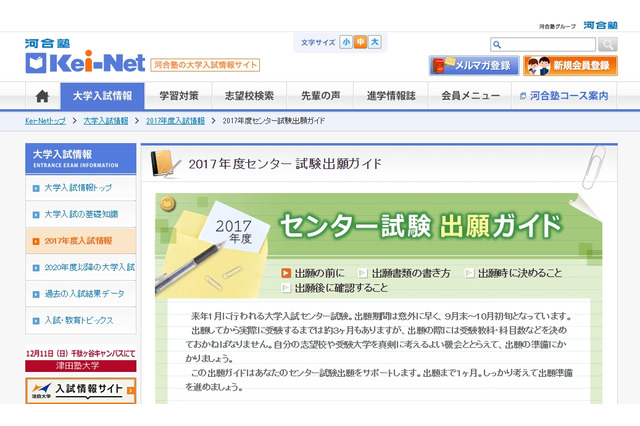 【センター試験2017】Kei-Net「出願ガイド」書類の書き方や提出方法を解説 画像