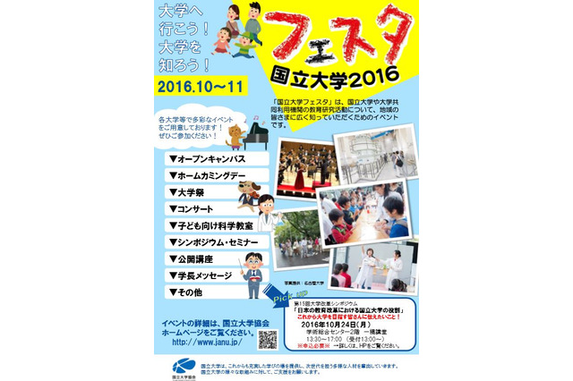 公開講座や実験教室ほかもりだくさん「国立大学フェスタ2016」10・11月 画像