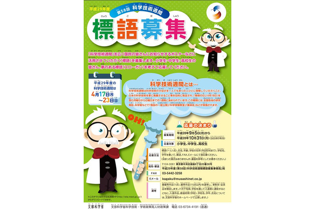 文科省「科学技術週間」標語募集9/5開始、応募は10/31まで 画像