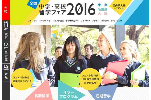 国内最大級、ICC「中学・高校留学フェア2016」東京・名古屋・大阪 画像