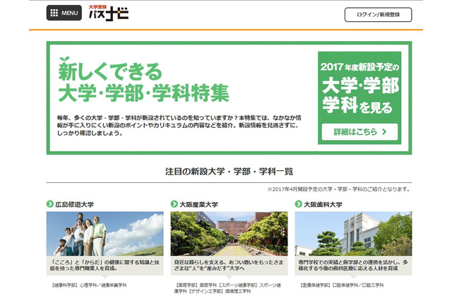 【大学受験2017】パスナビ、新設予定大学・学部・学科特集 画像