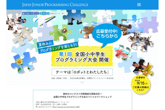 テーマは「ロボットとわたしたち」全国小中学生プログラミング大会 画像