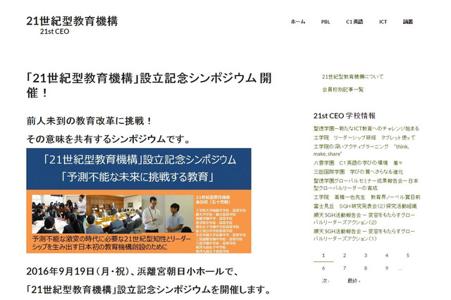 「21世紀型教育機構」設立記念シンポジウム9/19 画像