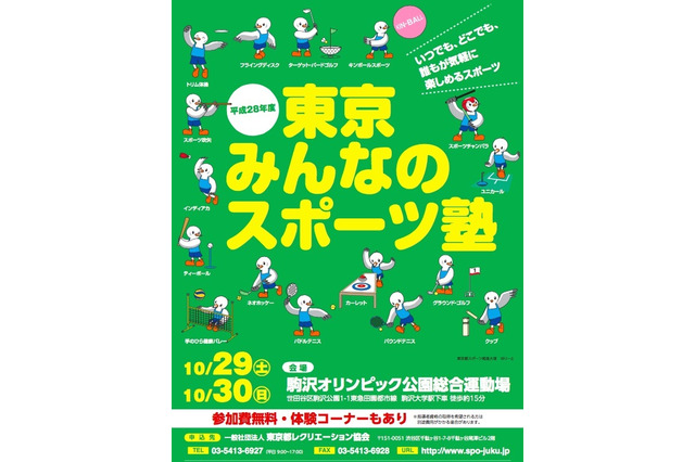 誰でも楽しめるニュースポーツ体験「東京みんなのスポーツ塾」10/29・30 画像