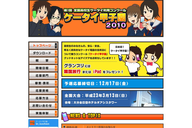 高校生による有効な利用アイデアを募集中「ケータイ甲子園2010」 画像