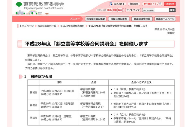 【高校受験2017】都立高校など合同説明会、10/23から地域別に3回 画像