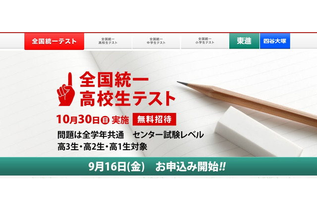 【大学受験】東進「全国統一高校生テスト」10/30無料招待 画像