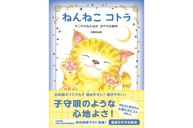 子守歌のような心地よさ、学研のおやすみ絵本「ねんねこコトラ」 画像