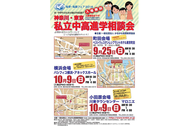 【中学受験2017】神奈川・東京私立中高進学相談会…9/25町田・10/9横浜・小田原 画像