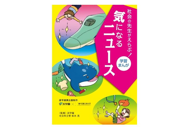 浜学園社会科講師が監修、産学連携で「学習まんが」制作 画像