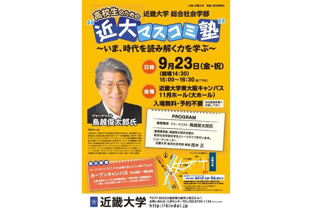 近畿大、鳥越俊太郎氏の「高校生のための近大マスコミ塾」9/23 画像