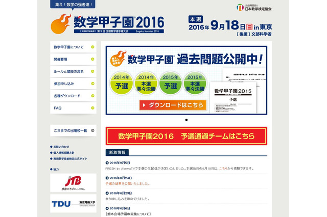 31校36チームが激突「数学甲子園2016」本選を生放送9/18 画像