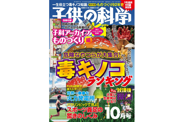 子供の科学、10月号から3号連続スペシャル付録 画像