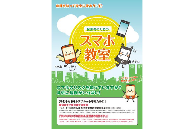 子どもを守ろう「保護者のためのスマホ教室」愛知がパンフ作成 画像