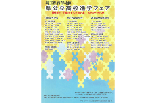 【高校受験2017】埼玉県西部地区県公立高校進学フェア10/8 画像