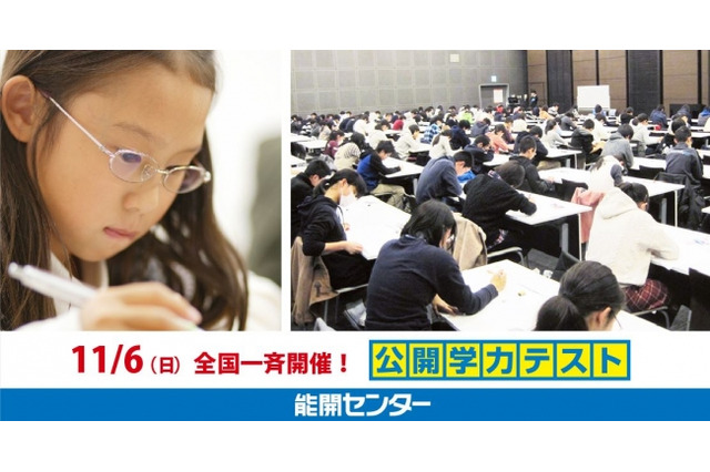 小中学生対象、ワオ「公開学力テスト」全国95会場で11/6実施 画像