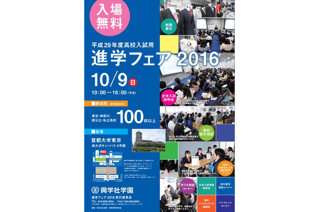 【高校受験2017】東京・神奈川の公・私立100校以上参加「進学フェア」10/9 画像