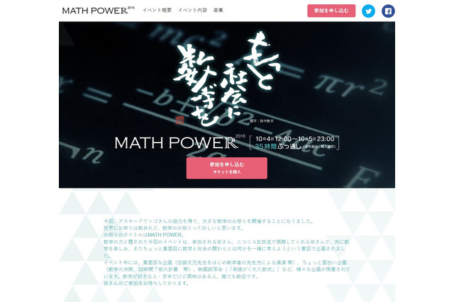 35時間連続、数学づくしのMATH POWER 2016…六本木10/4・5 画像