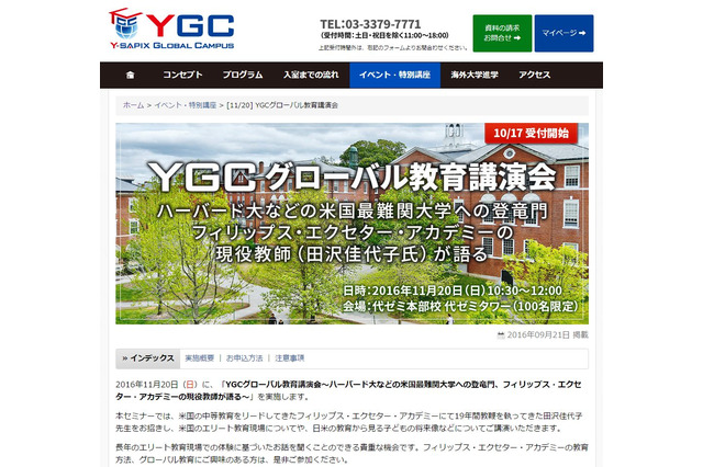 米国エリート教育を紹介「YGCグローバル教育講演会」11/20 画像
