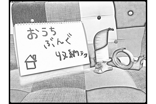 主婦実例を写真で…「おうちぶんぐ」サッと使える収納テク 画像