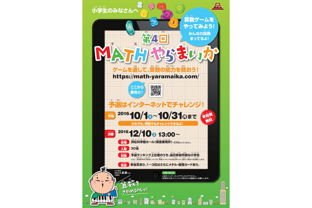 MATHやらまいか…小学生算数大会、10/31までWeb予選開催中 画像
