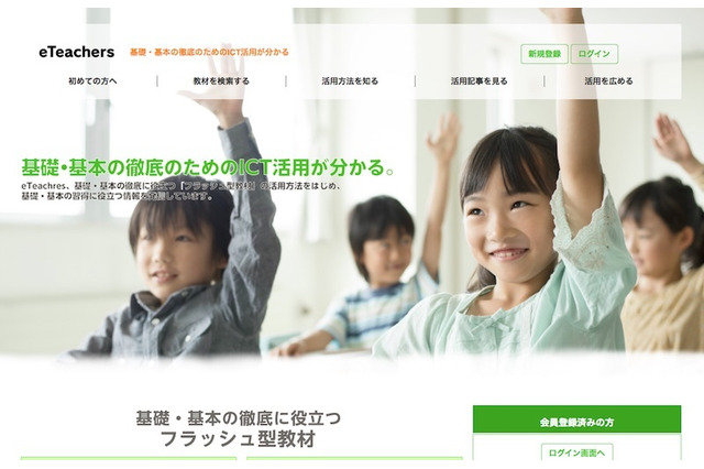 フラッシュ型教材無料DLサイト「eTeachers」リニューアル…チエル 画像