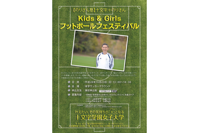 佐々木則夫氏企画、十文字大の子どもサッカーイベント10/23 画像