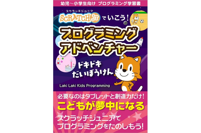 「スクラッチJr」で実践、プログラミング学習書発売 画像