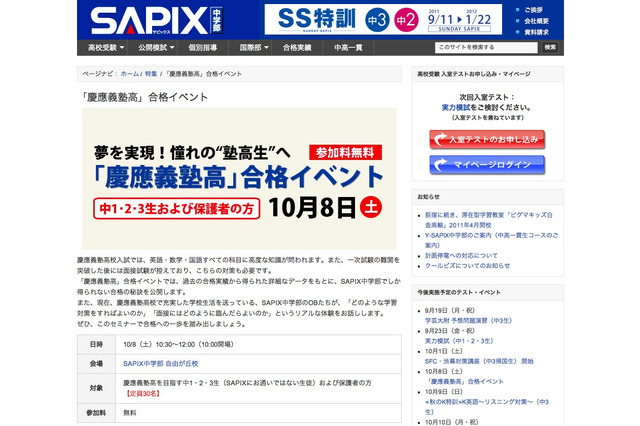 慶應義塾高校を目指す中学生対象、SAPIX中学部が合格イベント開催10/2 画像