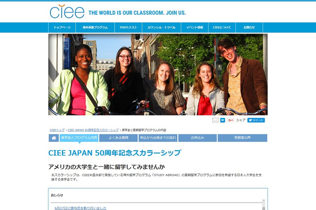 CIEE夏期留学プログラムの奨学金、申請説明会を10月より開催 画像