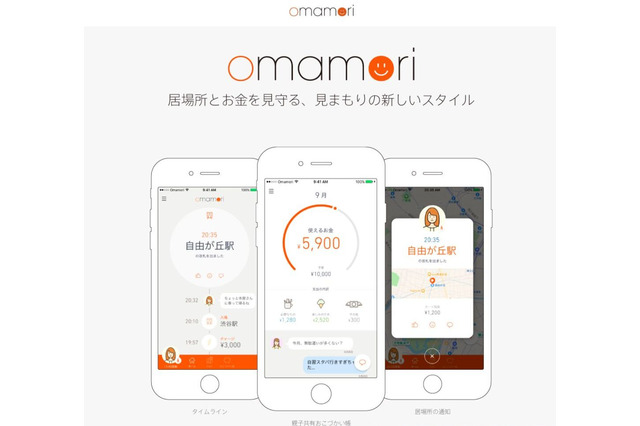 居場所もお金も…スマホで子どもを見守る「omamori（おまもり）」 画像