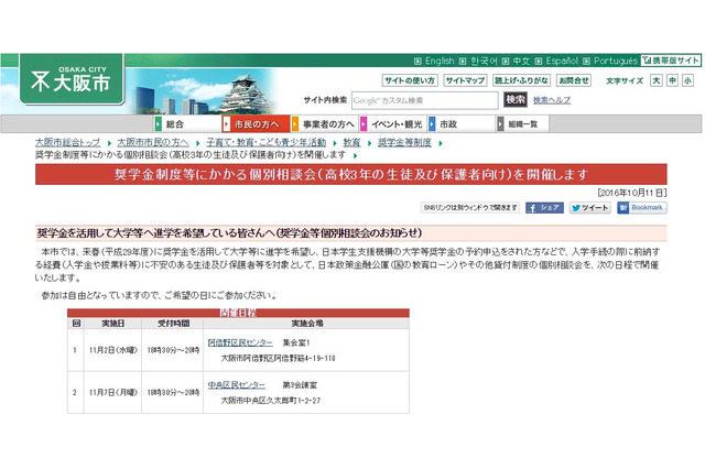 【大学受験2017】大阪市、奨学金の入学前納入相談会11月 画像