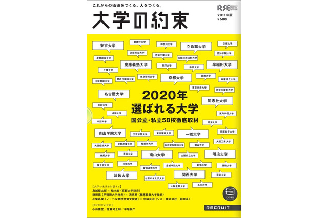 未来目線の大学案内「大学の約束」…58大学のトップが登場 画像