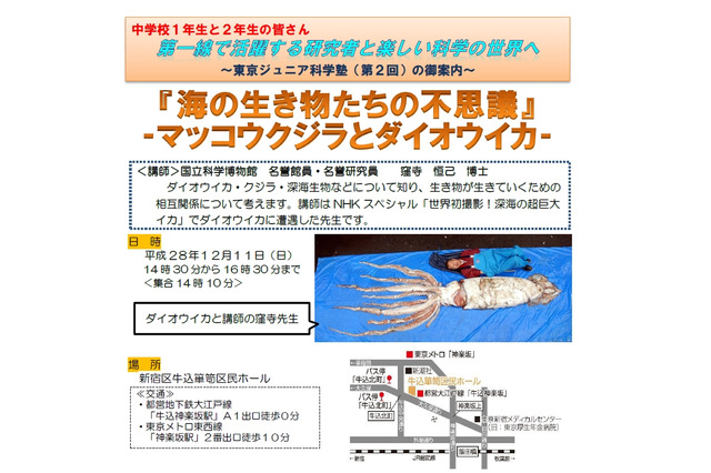 東京ジュニア科学塾第2回は「海の生き物」中学生392名募集 画像