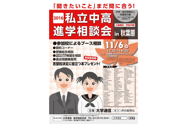 首都圏97校が参加「私立中高進学相談会」秋葉原11/6 画像