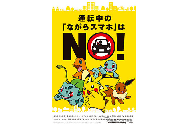 JAF×ポケモン、運転中のながらスマホは「NO!」 画像