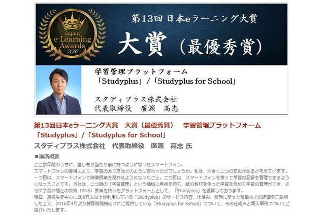 日本e-Learning大賞は「Studyplus」表彰式＆講演10/26-28 画像