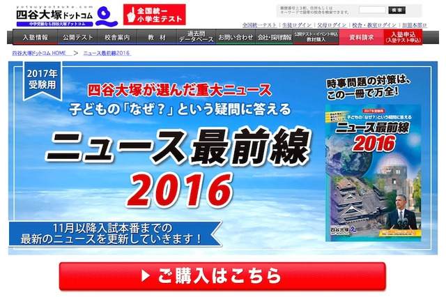 【中学受験2017】四谷大塚「ニュース最前線2016」理科時事問題も対応 画像