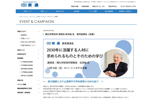 元京大総長登壇、2030年に活躍する人材とは？ 京進講演会12/18 画像