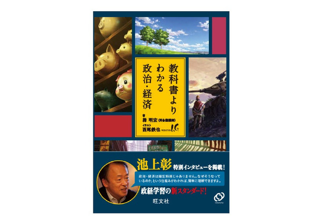 池上彰氏のインタビュー掲載「教科書よりわかる政治・経済」 画像