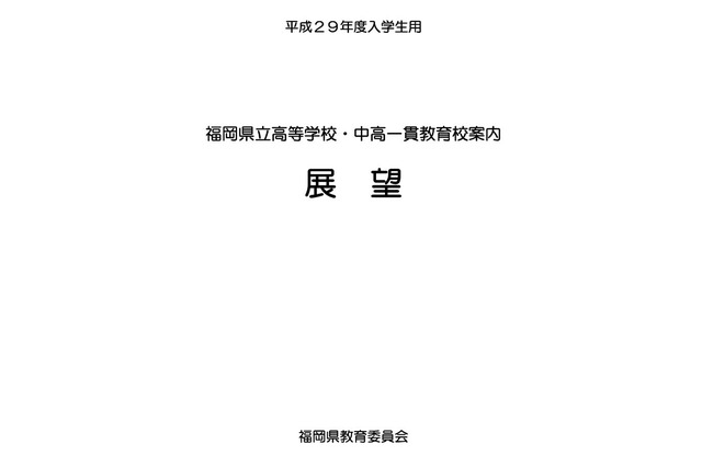 【高校受験2017】福岡県教委、進路選択の活用資料「展望」作成 画像