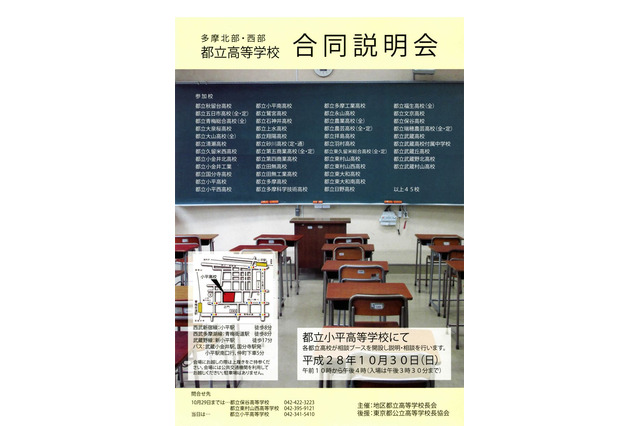 【高校受験】多摩北部・西部45校が参加、都立高合同説明会10/30 画像