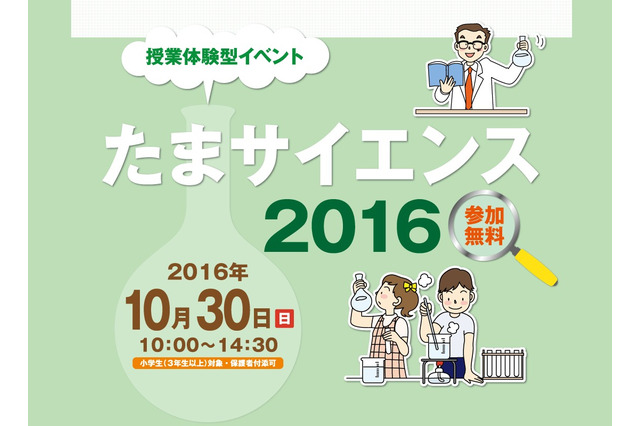 【中学受験】模擬授業で学校体験、11校参加「たまサイエンス2016」10/30 画像