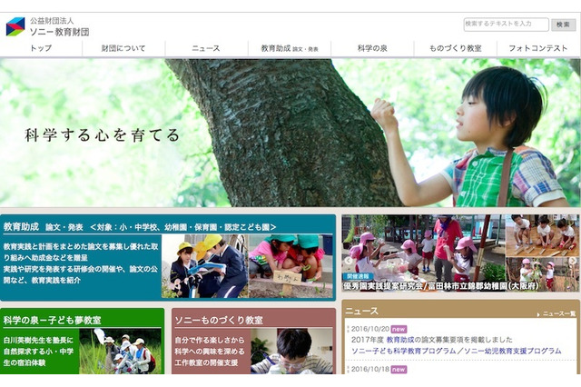ソニー教育財団の教育助成、2017年度の論文募集要項を公表 画像