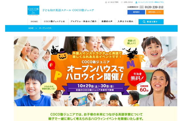 COCO塾Jr. 英語と異文化に触れる「オープンハウス」10/29・30 画像