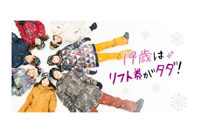 19歳だけ、全国192か所のリフト代が無料「雪マジ！19」 画像