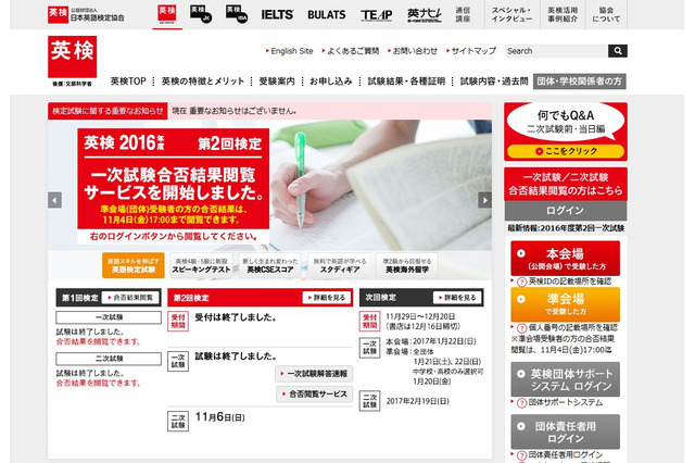 英検、2016年度第2回（10/7-9）実施分の合否結果閲覧サービスを公開 画像