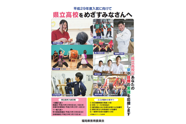 【高校受験2017】福岡県「県立高校をめざす」中3生向けパンフレット 画像