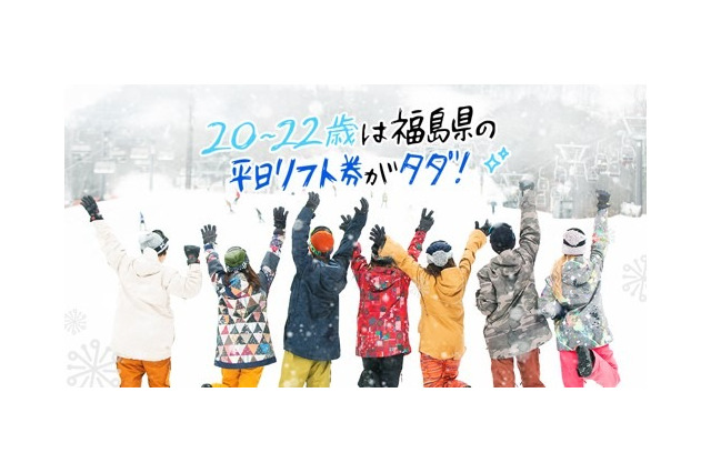 20-22歳限定、平日無料「雪マジ！ふくしま」 画像