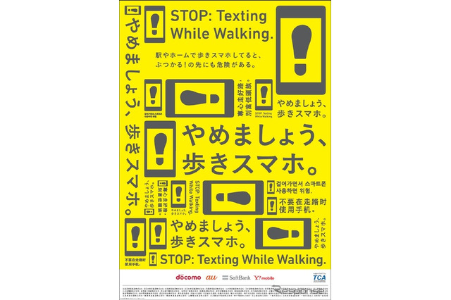 「やめましょう、歩きスマホ。」鉄道43社局がキャンペーン11/1から 画像